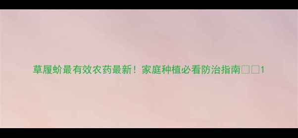 图片 草履蚧最有效农药最新！家庭种植必看防治指南🌱🔥1
