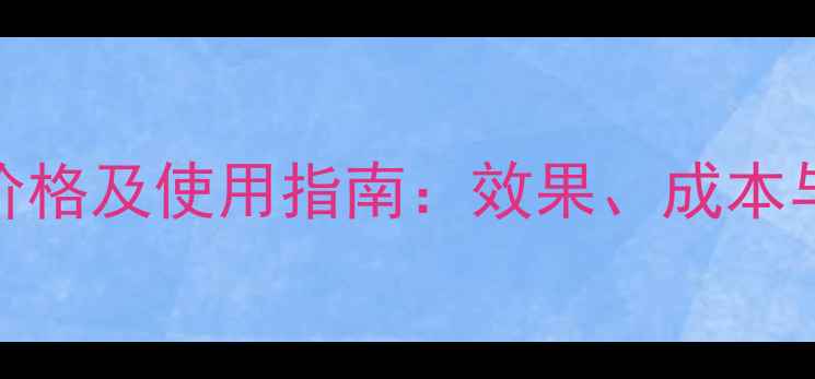 图片 草干灵最新价格及使用指南：效果、成本与市场趋势全
