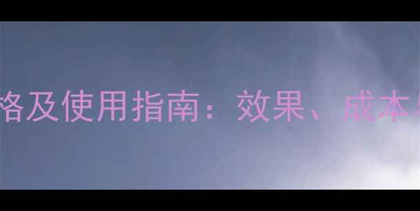 图片 草干灵最新价格及使用指南：效果、成本与市场趋势全2