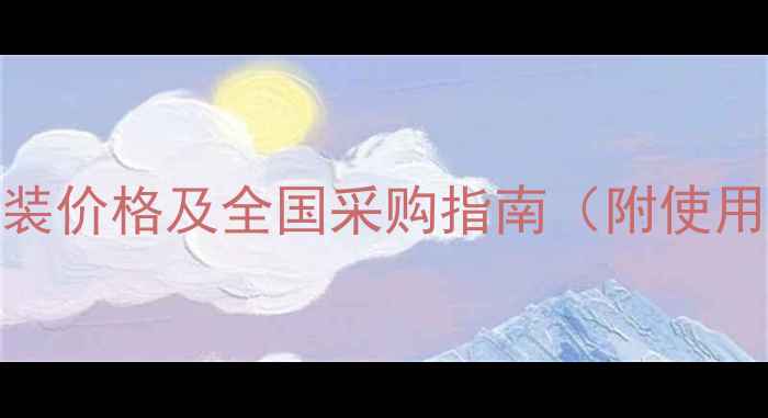 图片 草甘三氯吡最新瓶装价格及全国采购指南（附使用技巧与市场预测）