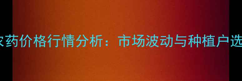 图片 草甘磷农药价格行情分析：市场波动与种植户选购指南2