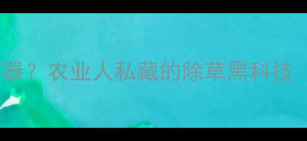 图片 草甘膦+汽油=除草神器？农业人私藏的除草黑科技（附安全操作指南）1