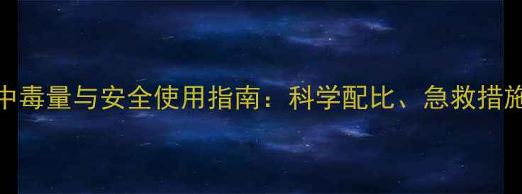 图片 草甘膦除草剂中毒量与安全使用指南：科学配比、急救措施及风险防控全