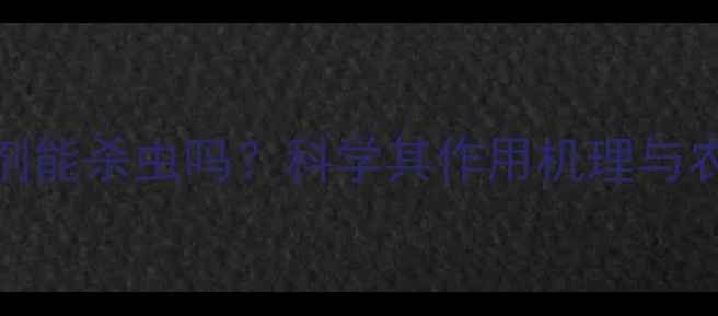 图片 草甘膦除草剂能杀虫吗？科学其作用机理与农业应用真相