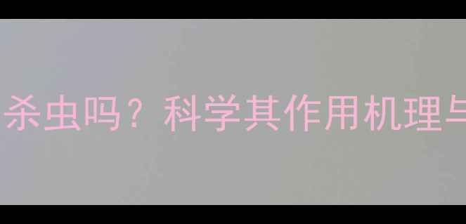 图片 草甘膦除草剂能杀虫吗？科学其作用机理与农业应用真相2