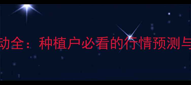 图片 草胺膦价格波动全：种植户必看的行情预测与科学使用指南