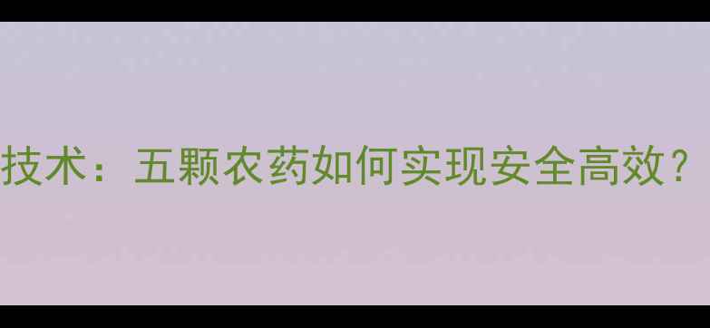 图片 草莓种植关键技术：五颗农药如何实现安全高效？最新种植指南
