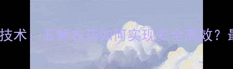 图片 草莓种植关键技术：五颗农药如何实现安全高效？最新种植指南1