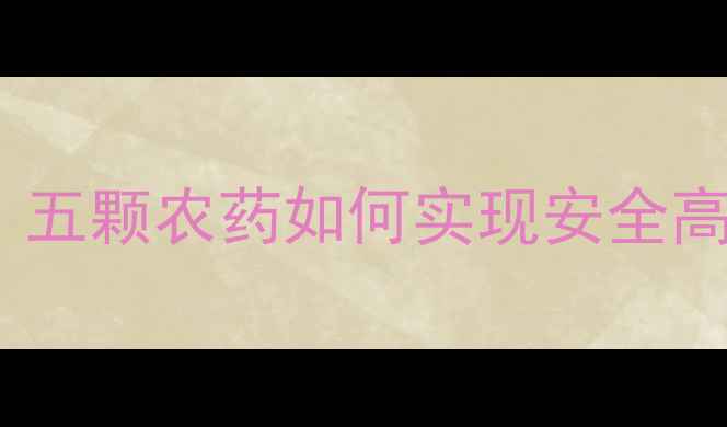 图片 草莓种植关键技术：五颗农药如何实现安全高效？最新种植指南2