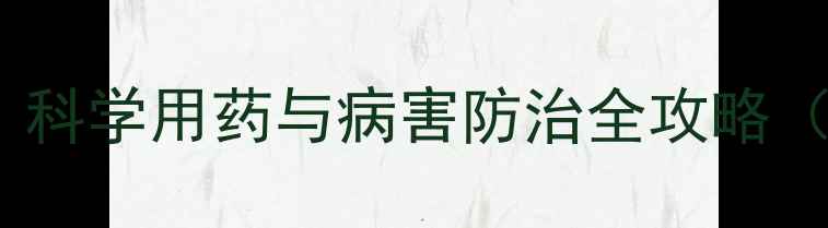 图片 草莓种植技术指南：科学用药与病害防治全攻略（附最新农药推荐）2