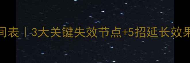 图片 草铵膦除草剂失效时间表｜3大关键失效节点+5招延长效果（附作物使用指南）