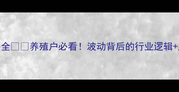 图片 草鱼价格全🐟💰养殖户必看！波动背后的行业逻辑+应对策略