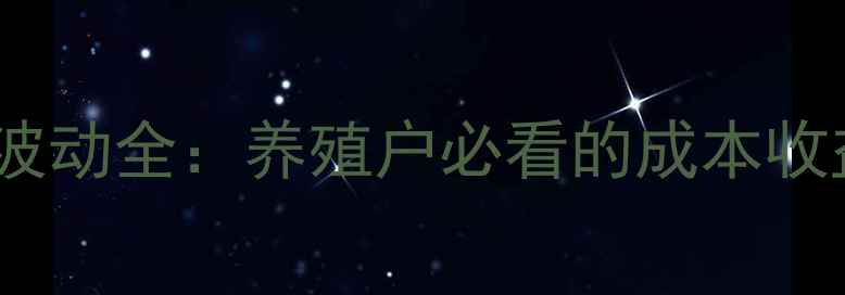 图片 草鱼市场价格波动全：养殖户必看的成本收益与市场趋势1