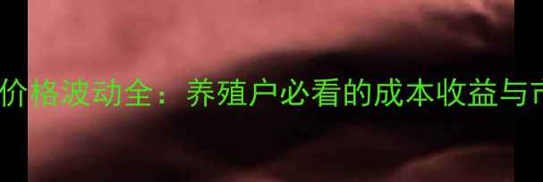 图片 草鱼市场价格波动全：养殖户必看的成本收益与市场趋势2