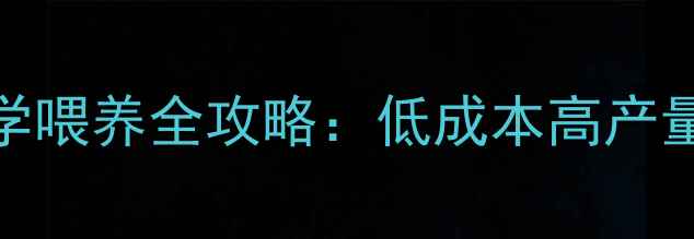 图片 草鱼苗科学喂养全攻略：低成本高产量养殖技术