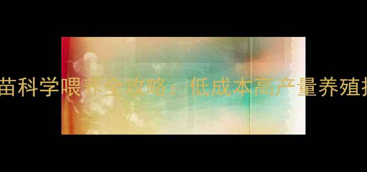 图片 草鱼苗科学喂养全攻略：低成本高产量养殖技术1