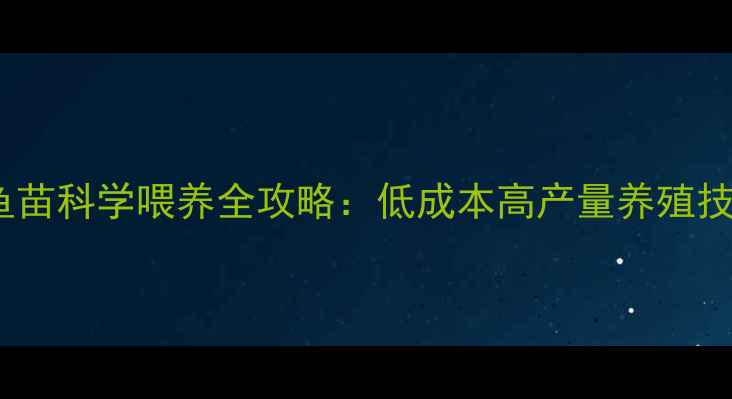 图片 草鱼苗科学喂养全攻略：低成本高产量养殖技术2