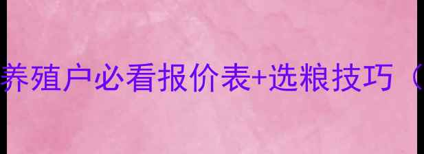 图片 草鱼饲料价格波动全！养殖户必看报价表+选粮技巧（附最新市场行情）💰🐟