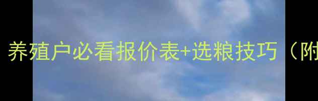图片 草鱼饲料价格波动全！养殖户必看报价表+选粮技巧（附最新市场行情）💰🐟1