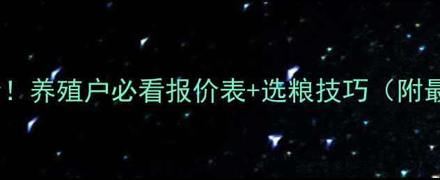 图片 草鱼饲料价格波动全！养殖户必看报价表+选粮技巧（附最新市场行情）💰🐟2