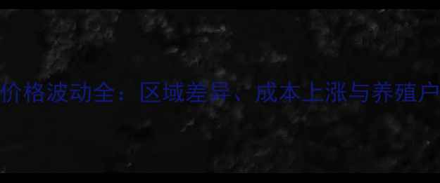 图片 草鱼饲料价格波动全：区域差异、成本上涨与养殖户应对策略