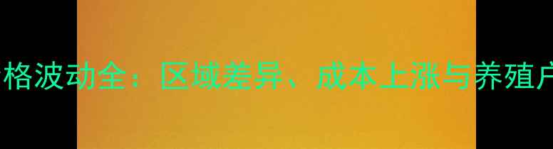 图片 草鱼饲料价格波动全：区域差异、成本上涨与养殖户应对策略2