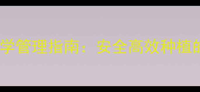 图片 荔枝打农药的科学管理指南：安全高效种植的五大关键措施1