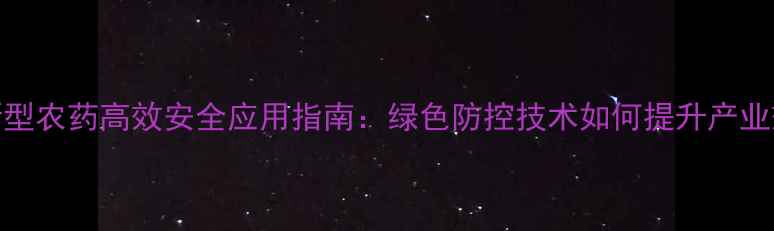 图片 荔枝新型农药高效安全应用指南：绿色防控技术如何提升产业效益？