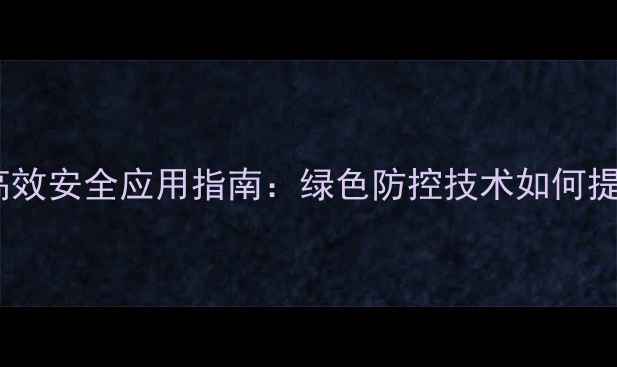 图片 荔枝新型农药高效安全应用指南：绿色防控技术如何提升产业效益？1
