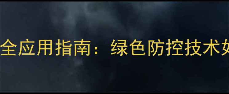 图片 荔枝新型农药高效安全应用指南：绿色防控技术如何提升产业效益？2