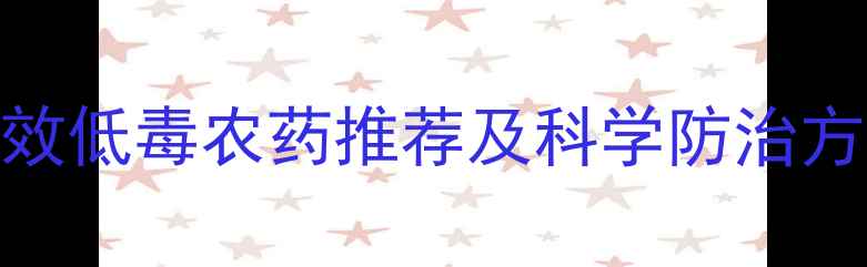 图片 荔枝种植指南：6种高效低毒农药推荐及科学防治方案（附用药时间表）2