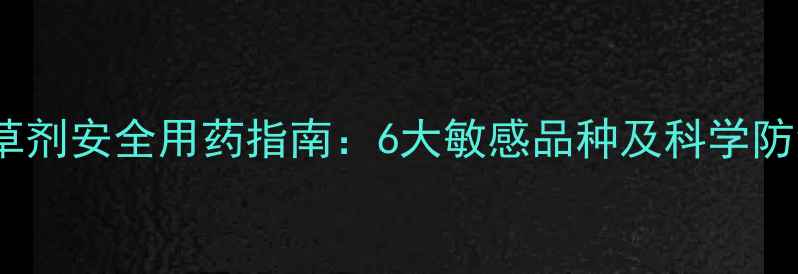 图片 荞麦除草剂安全用药指南：6大敏感品种及科学防治方案1