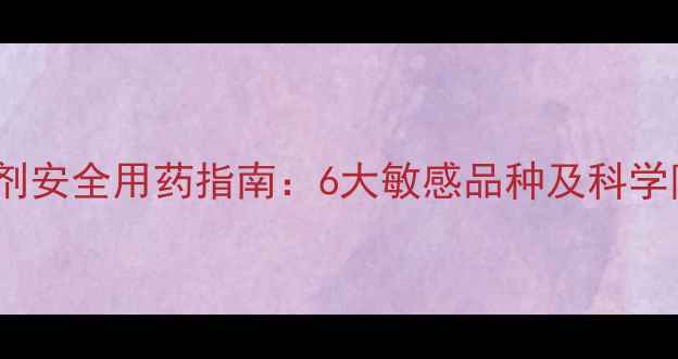 图片 荞麦除草剂安全用药指南：6大敏感品种及科学防治方案2