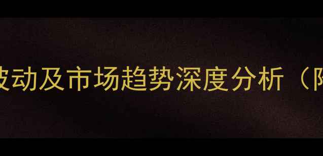 图片 荣成鱼粉价格剧烈波动及市场趋势深度分析（附养殖户应对策略）
