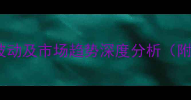 图片 荣成鱼粉价格剧烈波动及市场趋势深度分析（附养殖户应对策略）1