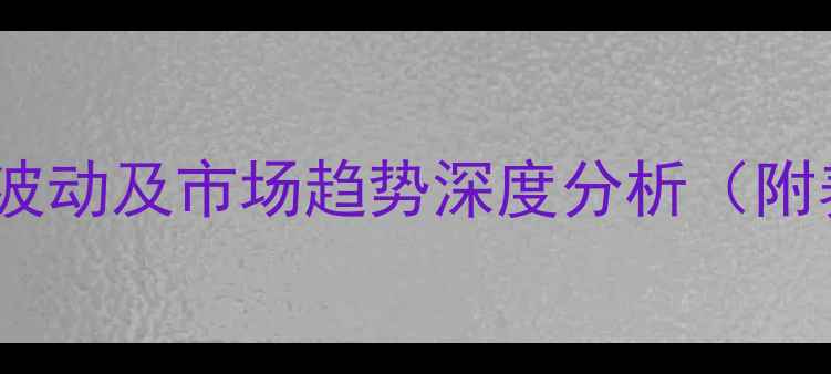 图片 荣成鱼粉价格剧烈波动及市场趋势深度分析（附养殖户应对策略）2