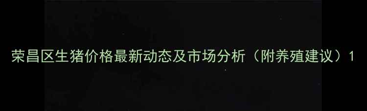 图片 荣昌区生猪价格最新动态及市场分析（附养殖建议）1
