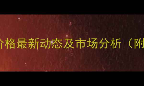 图片 荣昌区生猪价格最新动态及市场分析（附养殖建议）2