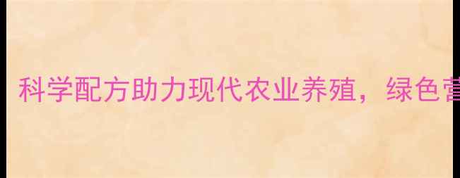 图片 莒南新丰汇饲料：科学配方助力现代农业养殖，绿色营养解决方案深度