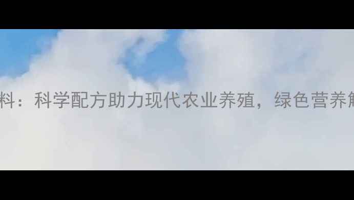 图片 莒南新丰汇饲料：科学配方助力现代农业养殖，绿色营养解决方案深度1