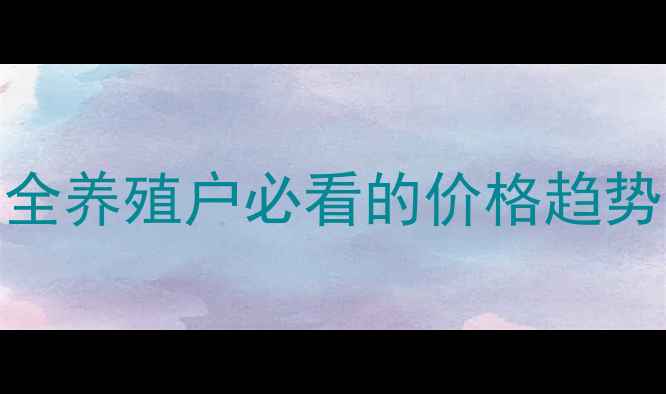 图片 莒县猪价波动全养殖户必看的价格趋势与生存指南🐷