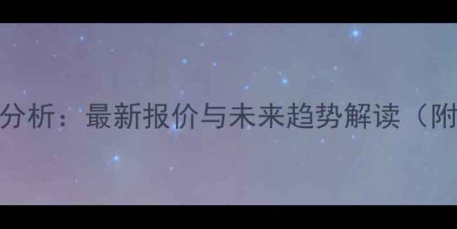 图片 莘县生猪价格行情分析：最新报价与未来趋势解读（附养殖户应对策略）