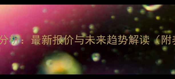 图片 莘县生猪价格行情分析：最新报价与未来趋势解读（附养殖户应对策略）1