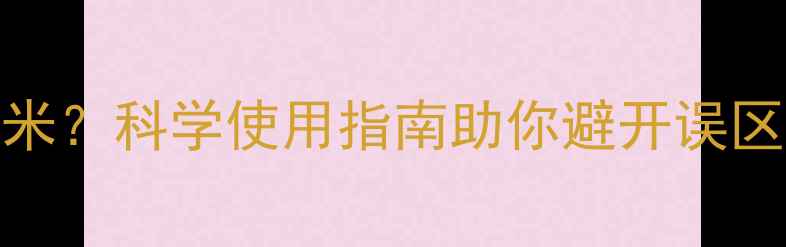 图片 莠去津除草剂伤玉米？科学使用指南助你避开误区（附安全配比表）