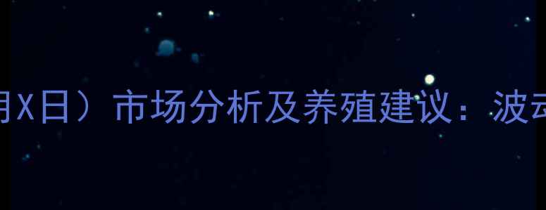 图片 莱州生猪价格最新动态（X月X日）市场分析及养殖建议：波动原因与未来趋势深度解读2