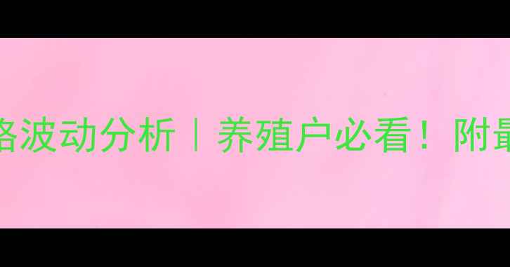 图片 莱芜市今日生猪价格波动分析｜养殖户必看！附最新行情+养殖技巧2