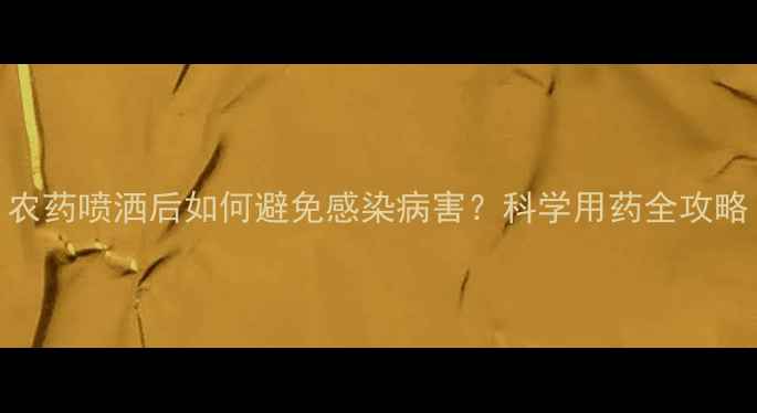 图片 莲藕种植必看！农药喷洒后如何避免感染病害？科学用药全攻略（附检测方法）