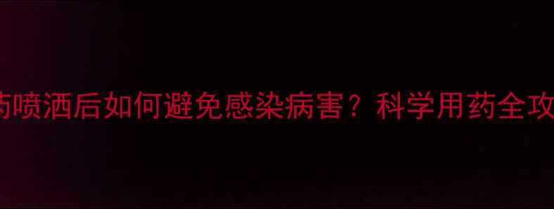 图片 莲藕种植必看！农药喷洒后如何避免感染病害？科学用药全攻略（附检测方法）1