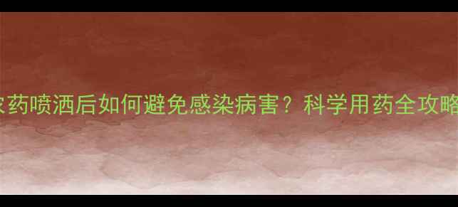 图片 莲藕种植必看！农药喷洒后如何避免感染病害？科学用药全攻略（附检测方法）2
