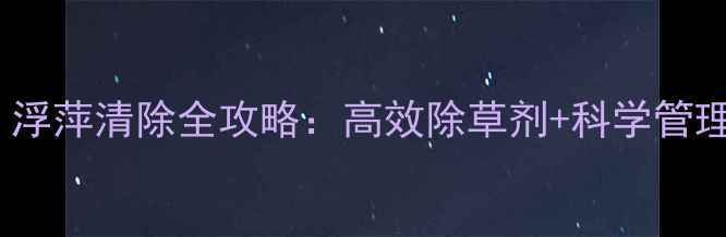 图片 莲藕种植必看！浮萍清除全攻略：高效除草剂+科学管理双管齐下🌱💧2